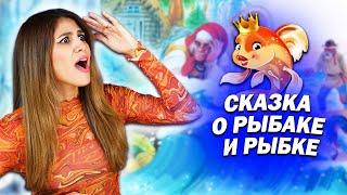 Амига смотрит мультфильм “СКАЗКА О РЫБАКЕ И РЫБКЕ”  Понравится Мне Или Нет?