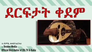 DimTsi Hafash Eritreaድምጺ ሓፋሽ ኤርትራ ደርፍታት ቀደም