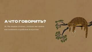 16. «Мы видим столько сколько мы знаем» как понимать корейское искусство  Елена Хохлова  Юссэм