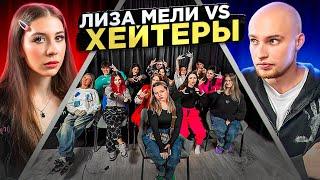 ЛИЗА МЕЛИ vs ХЕЙТЕРЫ* ХАЙП на ПОЛИНЕ ХЛЕБ?