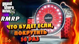 GTA 5 RMRP ЧТО БУДЕТ ЕСЛИ  ПОКРУТИТЬ 50 РАЗ