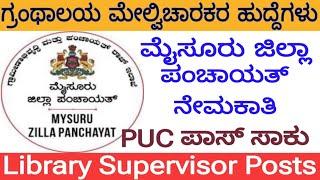 ಮೈಸೂರು ಜಿಲ್ಲಾ ಪಂಚಾಯಿತಿ ನೇಮಕಾತಿ  ಗ್ರಂಥಾಲಯ ಮೇಲ್ವಿಚಾರಕರ ಹುದ್ದೆಗಳು