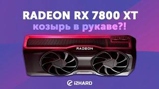 Козырь в рукаве? — Тест Radeon RX 7800 XT vs RTX 4070 vs RX 6800 XT vs RX 6700 XT