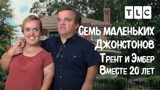 Трент и Эмбер. Вместе 20 лет  7 маленьких Джонстонов  TLC