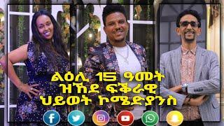 New eritrean tefu talk show 15 ዓመት ዝኸደ ፍቕራዊ ህይወት ኮሜድያናት