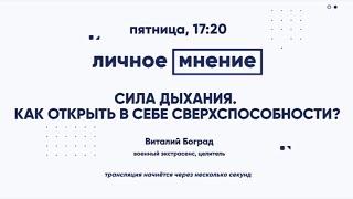 Сила дыхания. Как открыть в себе сверхспособности ?