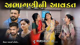 અભાગણીની આવડત II Abhagani Stri II New gujrati short Film #familydrama #gujratifilm