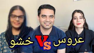 اولین برنامه معرفی فامیل عزیزجان_ خشو شکیبا کی است؟_ ولاگ شکیبا عزیزMeet My Mother In Law