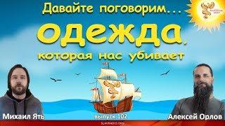 Одежда которая нас убивает. Алексей Орлов и Михаил Ять