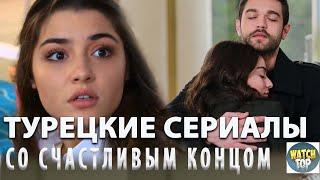 Топ 5 Турецких Сериалов со Счастливым Концом на русском языке