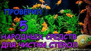 ПРОВЕРИЛ 5 НАРОДНЫХ СРЕДСТВ ДЛЯ ЧИСТКИ СТЕКОЛ АКВАРИУМА #АКВАМЕН #СВОИМИ_РУКАМИ