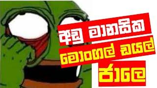 ජාලෙ මෝඩයෝ ️  MEME LANKA 