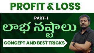 Profit & Loss  లాభ నష్టాలు Dscaptet apdsc DAO అందరికీ ఉపయోగం #tsdsc #dsc #mathtips #tetanddsc