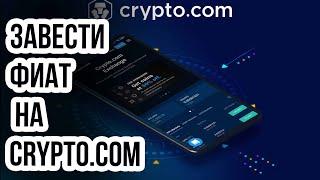 Как пополнить криптокошелек Crypto com Биржа crypto com  Новости CryptoDotCom