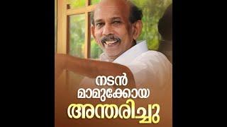 മാമുക്കോയക്ക് കോഴിക്കോടിന്റെ യാത്രാമൊഴി ..........MAMUKKOYA..... NO MORE