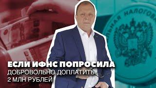 ИФНС попросила доплатить. Доплатили. А дальше... по кругу\\ Бизнес-адвокат Павел Тылик