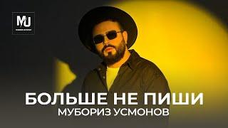 Мубориз Усмонов - Больше не пиши  Muboriz Usmonov - Bolshe Ne Pishi Lyric Video 2024