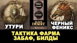 УТУРИ и ЧЕРНЫЙ ФЕНИКС. Фарм боссов в группе в БДО BDO - Black Desert