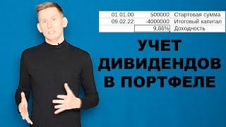 Расчет доходности портфеля Дивиденды налоговый вычет и пополнения счета