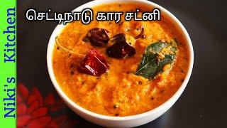 நாவில் எச்சில் ஊறும் காரைக்குடி கார சட்னி Chettinad Kara chutney recipe in tamilNikis kitchen