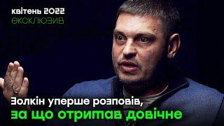 Володимир Золкін уперше розповів за що отримав довічне  Квітень 2022 року