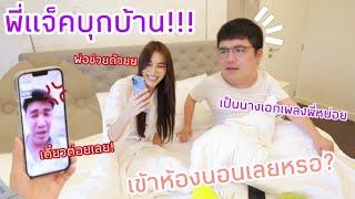 พี่แจ็คแฟนฉันบุกถึงห้องนอนเบส? พ่อช่วยด้วยย เป็นนางเอกMVให้พี่แจ็คหน่อย