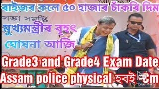 অসমত নতুন কৈ ৫০ হাজাৰ চাঁকৰি দিম-Himanta biswa sarma  Today Cm live news  today jobs news