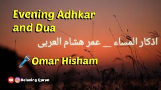 Evening Adhkar and Dua - Omar Hisham  اذکار المساء _ عمر ھشام العربی