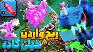 بهترین استراتژی اسپمی هوایی تاون هال 11 کلش اف کلنزClashofclans