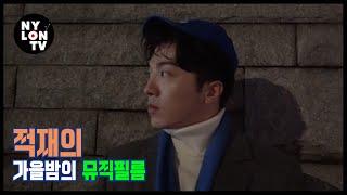 NYLON TV KOREA 뮤직 필름 with 적재 - 별 보러 가자