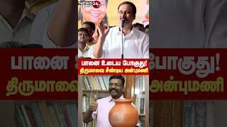 Anbumani Ramadoss Vs Thirumavalavan  2024  தேர்தலில் பானை உடைவது உறுதி.. திருமாவை சீண்டிய அன்புமணி