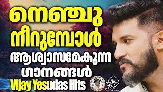 നെഞ്ചുനീറുമ്പോൾ ആശ്വാസമേകുന്ന ഗാനങ്ങൾ  Vijay Yesudas Hits