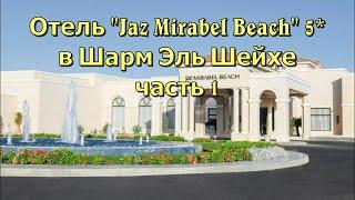 Отель Jaz Mirabel Beach 5* Шарм Эль Шейх 1 часть