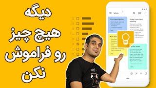 آموزش 0 تا 100 کار با گوگل کیپ در موبایل و کامپیوتر