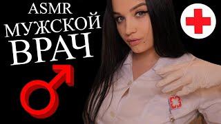 АСМР  ДОЛГИЙ И РАССЛАБЛЯЮЩИЙ ОСМОТР У МУЖСКОГО ВРАЧА - АНДРОЛОГА  ASMR