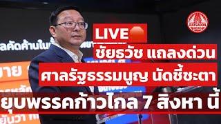 LIVE ชัยธวัช แถลงด่วน ศาลรัฐธรรมนูญ ชี้ชะตายุบพรรคก้าวไกล 7 สิงหานี้