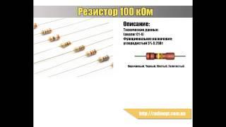 Резистор 025Вт 100 кОм