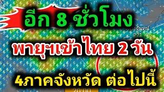 ด่วน4 ภาควันนี้ จังหวัดต่อไปนี้เจอพายุฤดูร้อน ฝนฟ้าคะนอง ลมแรง ลูกเห็บตก พยากรณ์อากาศวันนี้