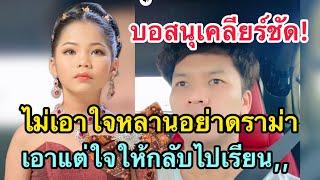 “อะอาย”เอาแต่ใจให้กลับไปเรียน เคลียร์ดราม่าไม่เอาใจหลาน อึ้งในคำตอบ