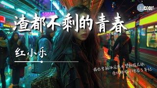 红小乐 - 渣都不剩的青春「我把谎言当过真 我把爱情当过恨」【AI高质音乐  拼音歌词 Lyrics】