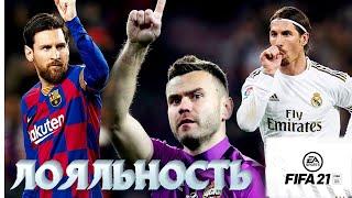 FIFA 21 Лояльность в СБЧ sbc loyalty для новичков