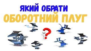 Який обрати ОБОРОТНИЙ ПЛУГ і не помилитись Наскільки зручно користуватись ОБОРОТНИМ ПЛУГОМ?