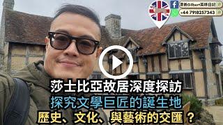 【香港人移民英國】莎士比亞故居深度探訪｜探究文學巨匠的誕生地｜歷史、文化、與藝術的交匯 ?