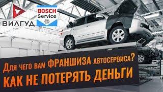 Как купить франшизу автосервиса? Вилгуд Бош Fit service. Отзыв.