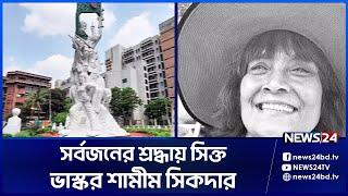 সর্বজনের শ্রদ্ধায় সিক্ত হলেন ভাস্কর শামীম শিকদার  News24