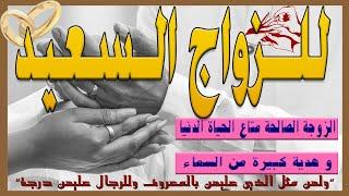 طاعة الزوج من طاعة الله تعالى و حقه على زوجته أعظم من حقها عليه ..للزواج المبارك و الذرية الصالحة