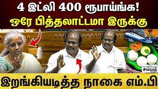 MP Selvaraj speech  தாத்தாவிடம் வாங்கி பேரன் கிட்ட வித்துருக்கீங்க..நியாயமா இது.?