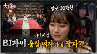 BJ파이vs만신들 술집 여자가 될 팔자? #시대의대만신들 시즌4EP.3만신들연락처⬇️