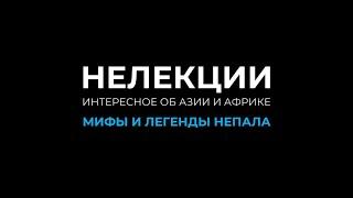 НеЛекции  Мифы и легенды Непала  Загадки Гималаев  Невыдуманные истории?