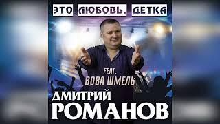 Дмитрий Романов - Это любовь детка feat. Вова Шмель